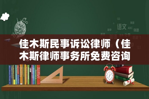 佳木斯民事訴訟律師（佳木斯律師事務所免費咨詢電話）