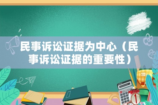 民事訴訟證據(jù)為中心（民事訴訟證據(jù)的重要性）