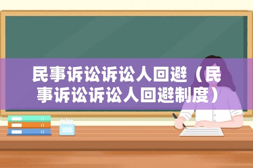 民事訴訟訴訟人回避（民事訴訟訴訟人回避制度）