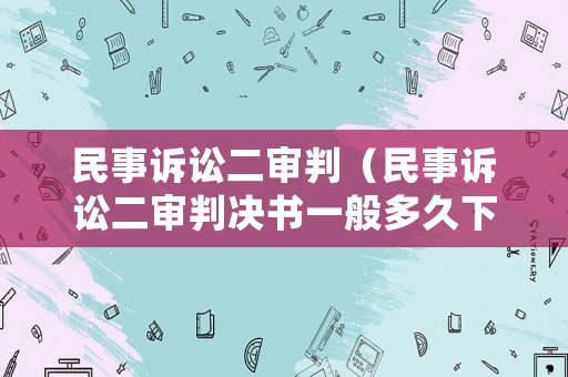 民事訴訟二審判（民事訴訟二審判決書一般多久下來）