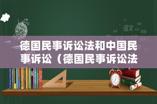 德國民事訴訟法和中國民事訴訟（德國民事訴訟法學(xué)文萃）