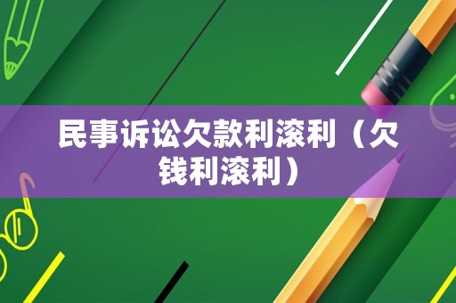 民事訴訟欠款利滾利（欠錢利滾利）
