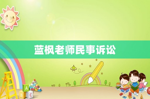 藍(lán)楓老師民事訴訟