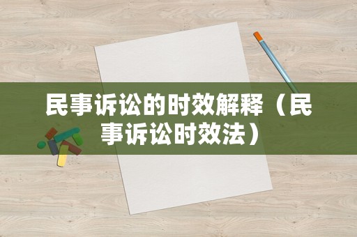 民事訴訟的時(shí)效解釋?zhuān)袷略V訟時(shí)效法）
