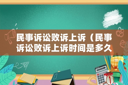 民事訴訟敗訴上訴（民事訴訟敗訴上訴時(shí)間是多久）