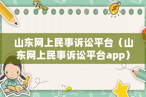 山東網(wǎng)上民事訴訟平臺（山東網(wǎng)上民事訴訟平臺app）