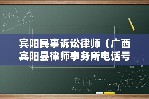 賓陽民事訴訟律師（廣西賓陽縣律師事務(wù)所電話號碼）