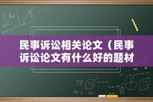 民事訴訟相關(guān)論文（民事訴訟論文有什么好的題材）
