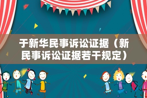 于新華民事訴訟證據(jù)（新民事訴訟證據(jù)若干規(guī)定）