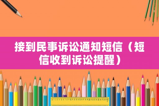 接到民事訴訟通知短信（短信收到訴訟提醒）