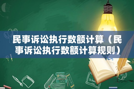 民事訴訟執(zhí)行數(shù)額計算（民事訴訟執(zhí)行數(shù)額計算規(guī)則）
