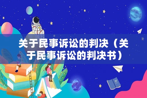 關于民事訴訟的判決（關于民事訴訟的判決書）