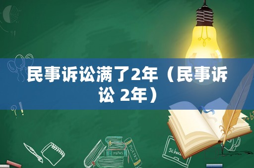 民事訴訟滿了2年（民事訴訟 2年）