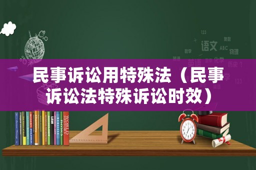 民事訴訟用特殊法（民事訴訟法特殊訴訟時效）