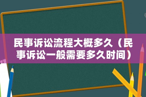 民事訴訟流程大概多久（民事訴訟一般需要多久時間）