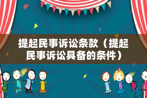 提起民事訴訟條款（提起民事訴訟具備的條件）