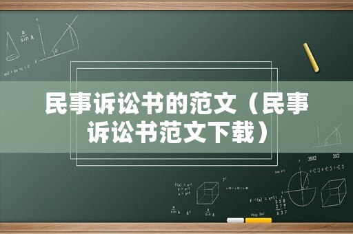 民事訴訟書的范文（民事訴訟書范文下載）