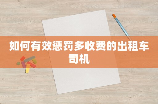 如何有效懲罰多收費的出租車司機