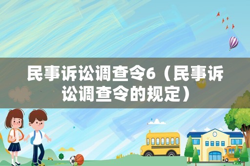 民事訴訟調(diào)查令6（民事訴訟調(diào)查令的規(guī)定）