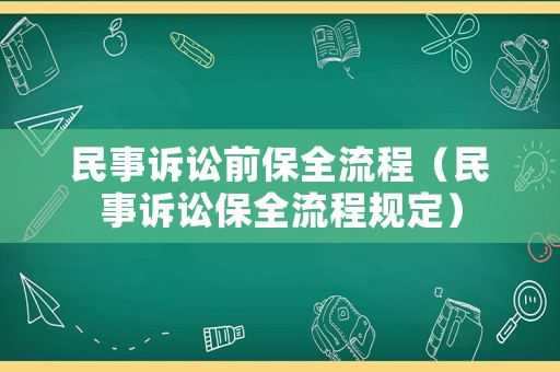 民事訴訟前保全流程（民事訴訟保全流程規(guī)定）