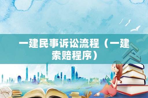 一建民事訴訟流程（一建索賠程序）