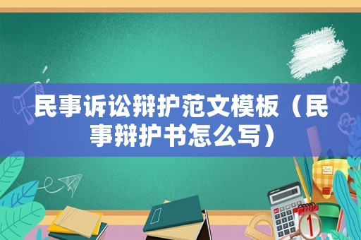民事訴訟辯護范文模板（民事辯護書怎么寫）