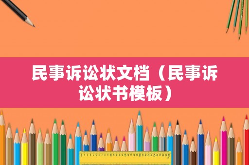 民事訴訟狀文檔（民事訴訟狀書模板）