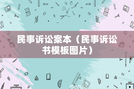 民事訴訟案本（民事訴訟書模板圖片）