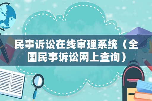 民事訴訟在線審理系統(tǒng)（全國民事訴訟網(wǎng)上查詢）