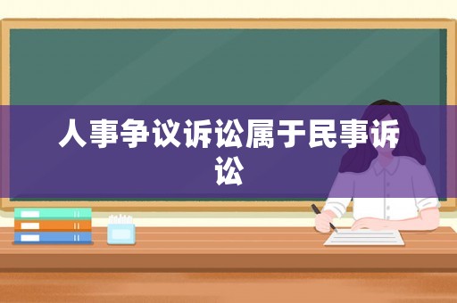 人事爭議訴訟屬于民事訴訟