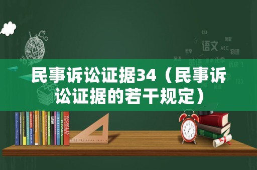 民事訴訟證據34（民事訴訟證據的若干規(guī)定）