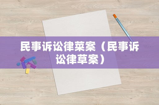 民事訴訟律菜案（民事訴訟律草案）