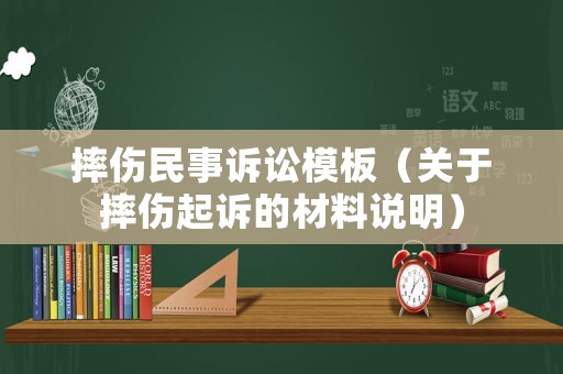 摔傷民事訴訟模板（關(guān)于摔傷起訴的材料說明）