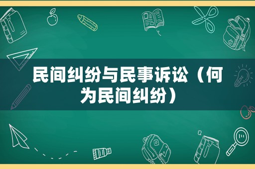 民間糾紛與民事訴訟（何為民間糾紛）