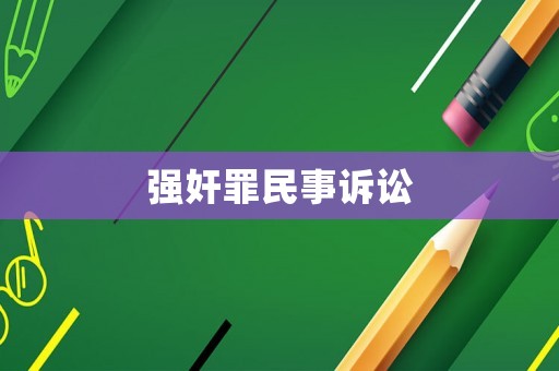 強(qiáng)奸罪民事訴訟