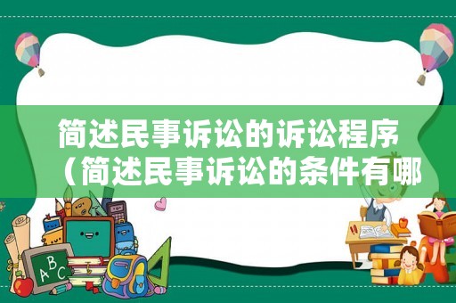 簡述民事訴訟的訴訟程序（簡述民事訴訟的條件有哪些）