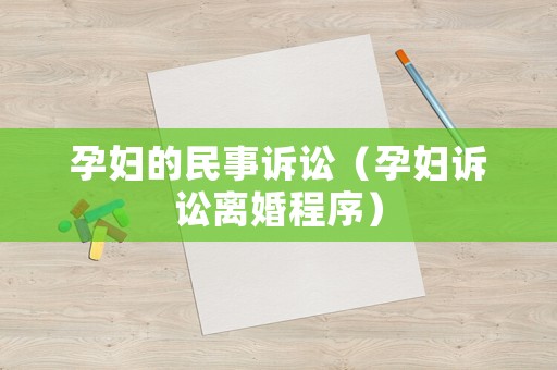 孕婦的民事訴訟（孕婦訴訟離婚程序）