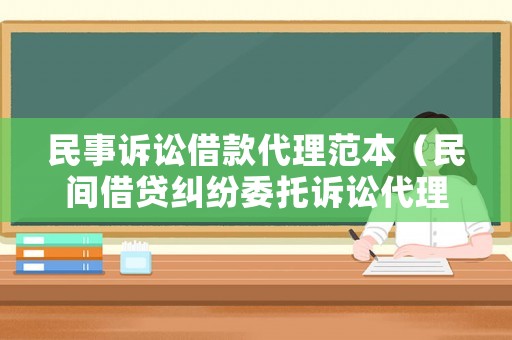 民事訴訟借款代理范本（民間借貸糾紛委托訴訟代理人）