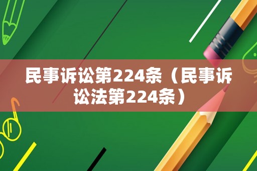 民事訴訟第224條（民事訴訟法第224條）