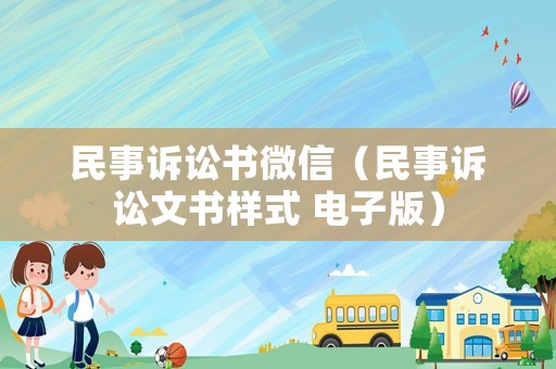民事訴訟書微信（民事訴訟文書樣式 電子版）