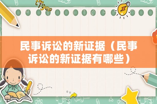 民事訴訟的新證據(jù)（民事訴訟的新證據(jù)有哪些）