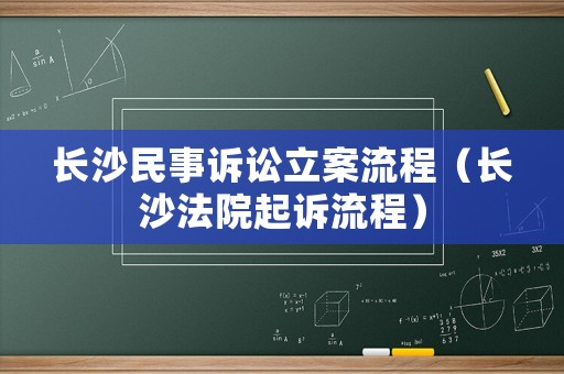 長沙民事訴訟立案流程（長沙法院起訴流程）