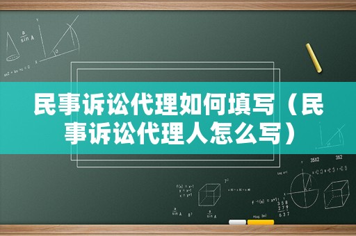民事訴訟代理如何填寫（民事訴訟代理人怎么寫）