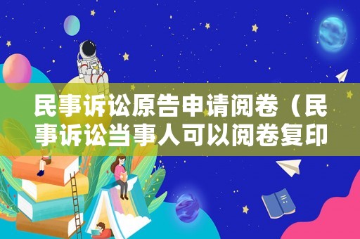 民事訴訟原告申請(qǐng)閱卷（民事訴訟當(dāng)事人可以閱卷復(fù)印卷宗）
