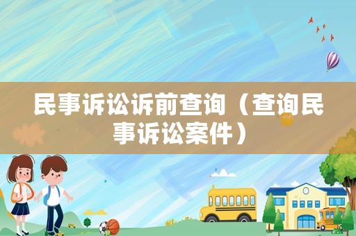 民事訴訟訴前查詢（查詢民事訴訟案件）