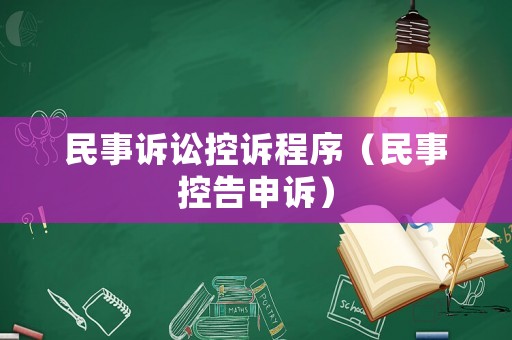 民事訴訟控訴程序（民事控告申訴）