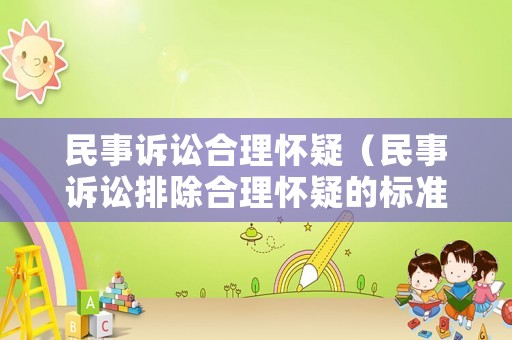 民事訴訟合理懷疑（民事訴訟排除合理懷疑的標(biāo)準(zhǔn)）