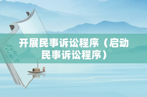 開(kāi)展民事訴訟程序（啟動(dòng)民事訴訟程序）