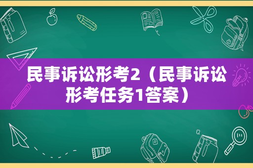 民事訴訟形考2（民事訴訟形考任務(wù)1答案）