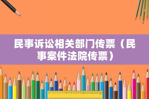 民事訴訟相關(guān)部門傳票（民事案件法院傳票）